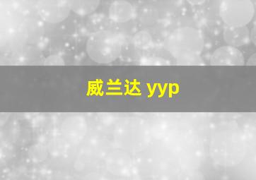 威兰达 yyp